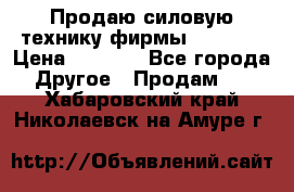 Продаю силовую технику фирмы “Lifan“ › Цена ­ 1 000 - Все города Другое » Продам   . Хабаровский край,Николаевск-на-Амуре г.